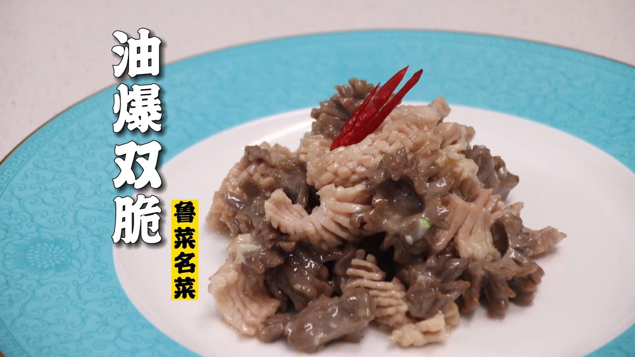 【油爆双脆】中国火候菜的代表菜--油爆双脆 |隋卞一做