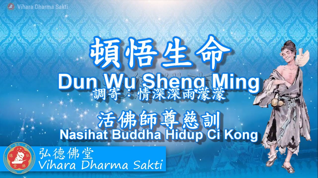 Dun Wu Sheng Ming 頓悟生命 (調寄:情深深雨濛濛 Qing Shen Shen Yu Meng Meng) - terjemahan Indonesia