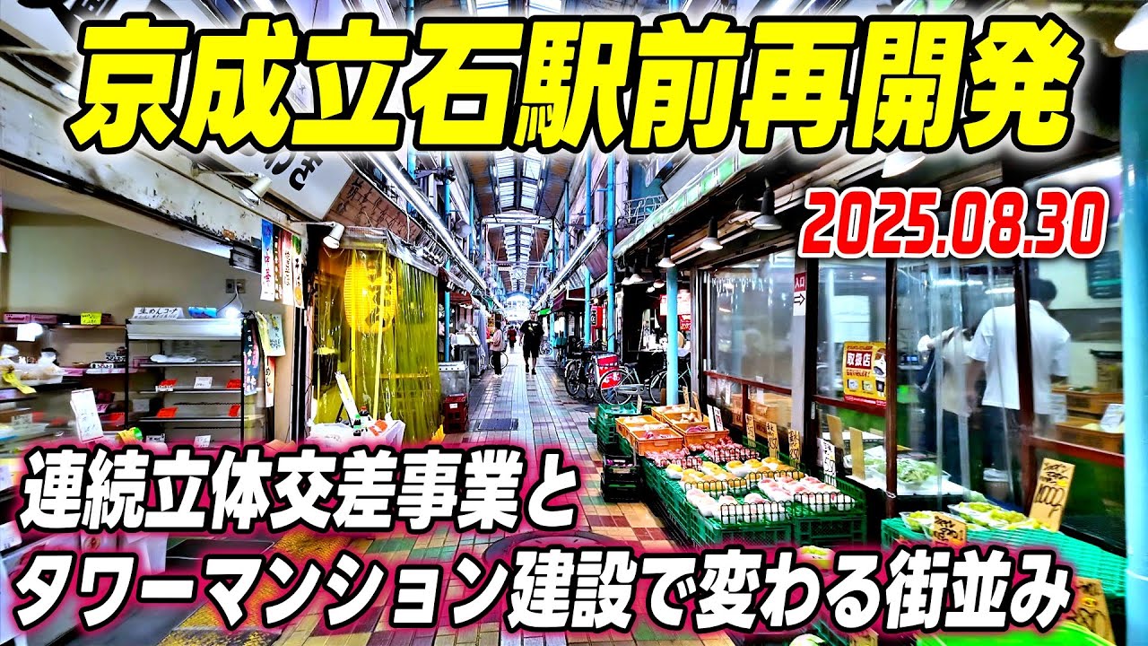 京成立石駅周辺の大規模再開発｜京成押上線連続立体交差事業 ｜タワーマンション建設｜東京 葛飾区｜Tokyo Japan Keisei-Tateishi Katsushika