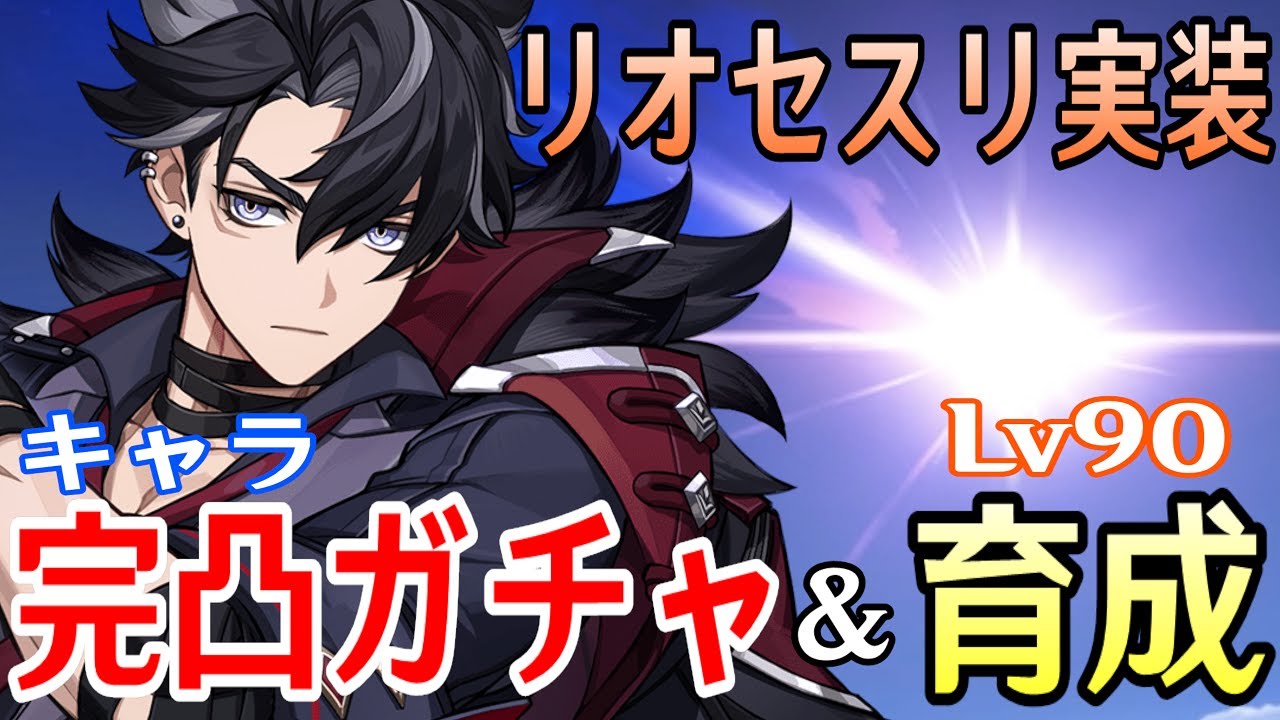 【原神】リオセスリ完凸ガチャ！新武器「凛流の監視者」も確保！！～完凸申鶴と組み合わせた最強オラオラやるぞおおおおおお～【Genshin Impact】