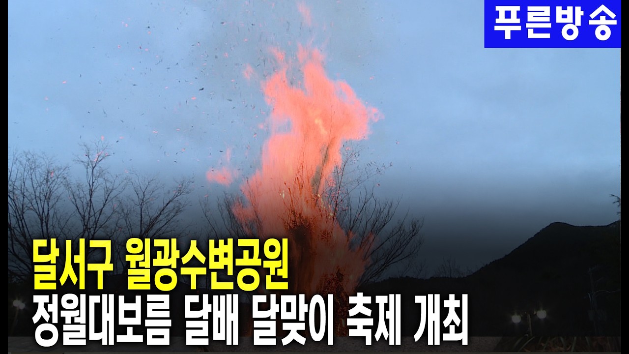 월광수변공원 달맞이 축제…한 해 안녕 기원