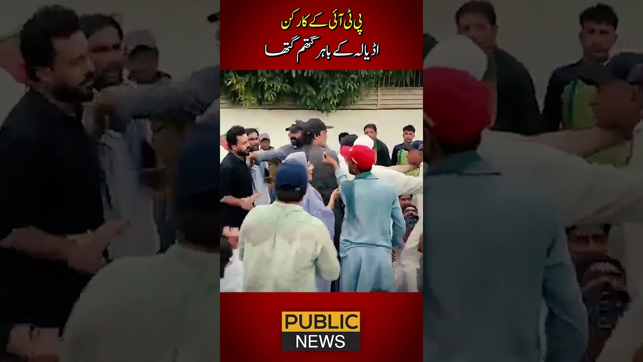 PTI workers clash outside Adiala | پی ٹی آئی کے کارکن اڈیالہ کے باہر گتھم گتھا | Public News
