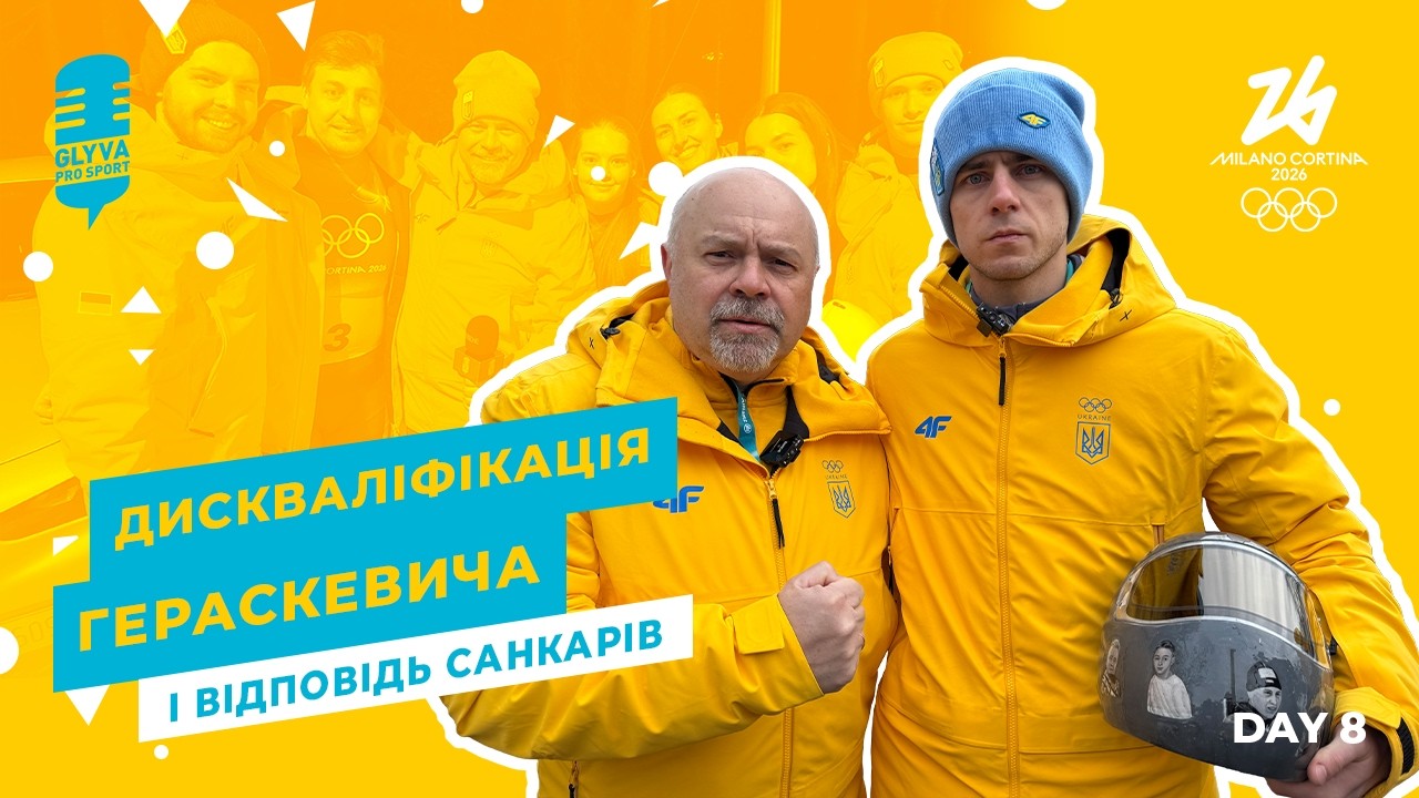 День дискваліфікації Гераскевича: як це було