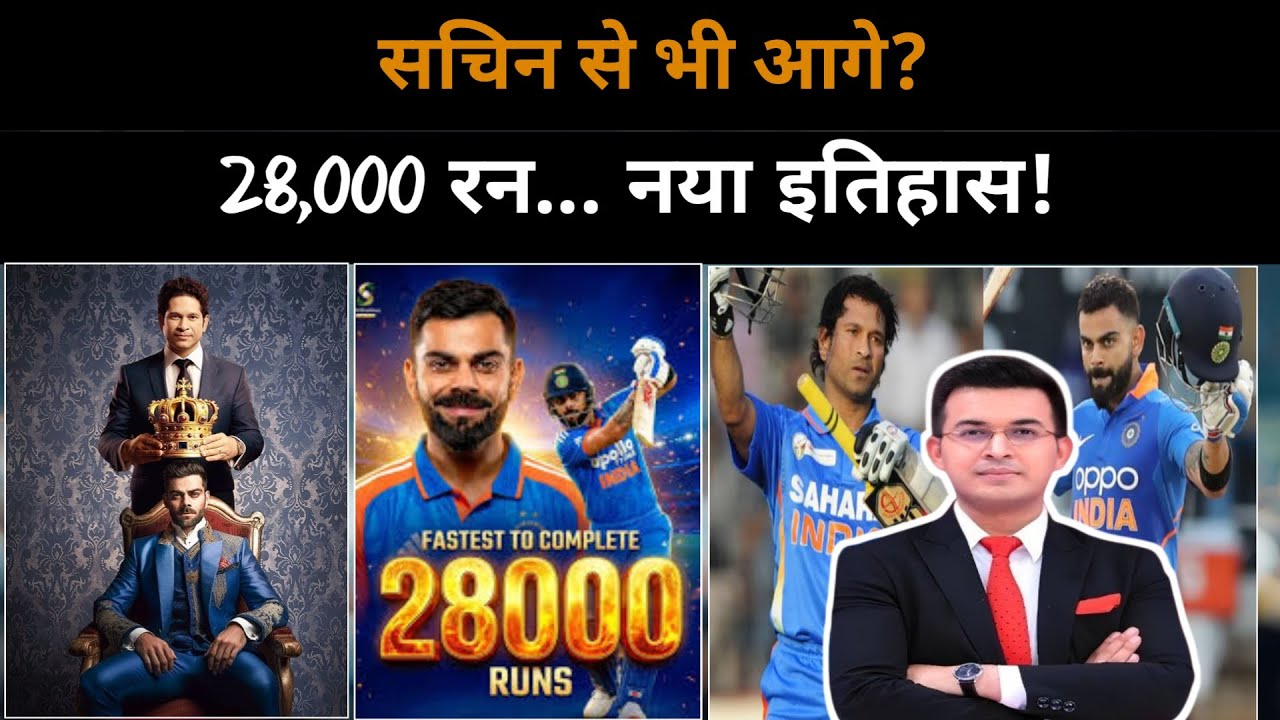 Virat Kohli vs Sachin Tendulkar क्या 100 शतकों का रिकॉर्ड टूटेगा 28000 Runs Milestone
