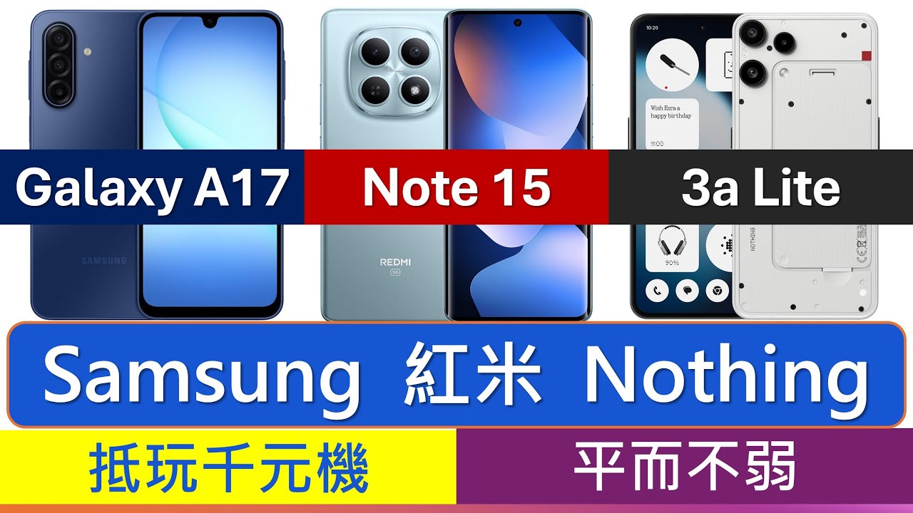 $1799高質5G機三選: 紅米 Note 15、Galaxy A17、Nothing 3a Lite 規格比較、處理器跑分 | Samsung六年更新，Redmi螢幕正，Nothing相機大