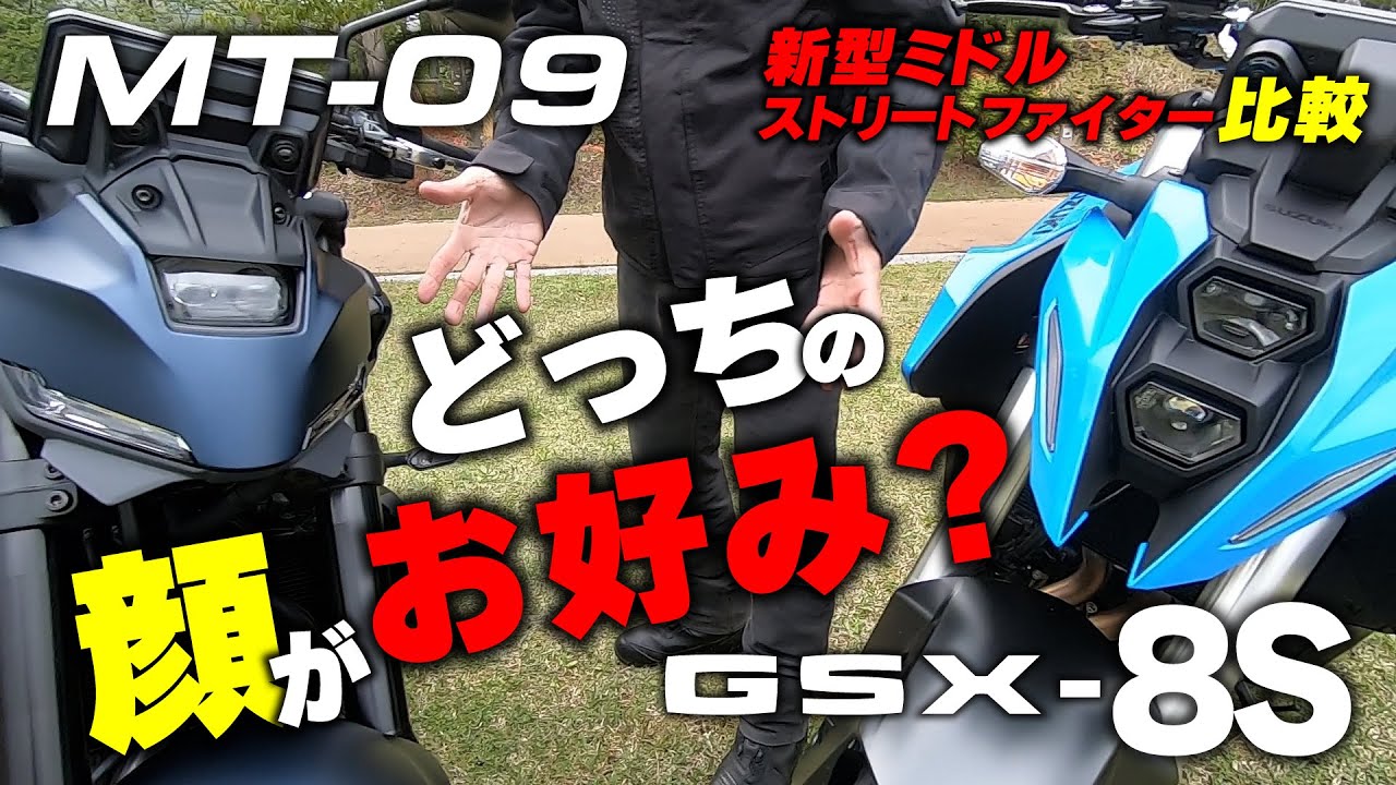 【ミドルストリートファイター対決】新型MT-09とGSX-8Sを街乗り･高速･ワインディングで比較試乗