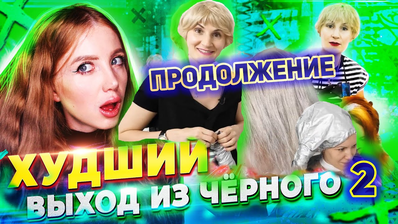 ИЗ ЧЕРНОГО В БЛОНД ЗА 1 РАЗ. ЧТО СТАЛО С ВОЛОСАМИ МОДЕЛИ ЧЕРЕЗ 1.5 МЕС?