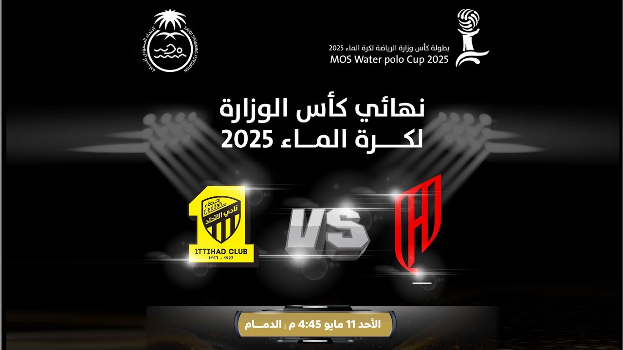 نهائى كأس وزارة الرياضة لكرة الماء || القادسية × الاتحاد || الدمام 2025
