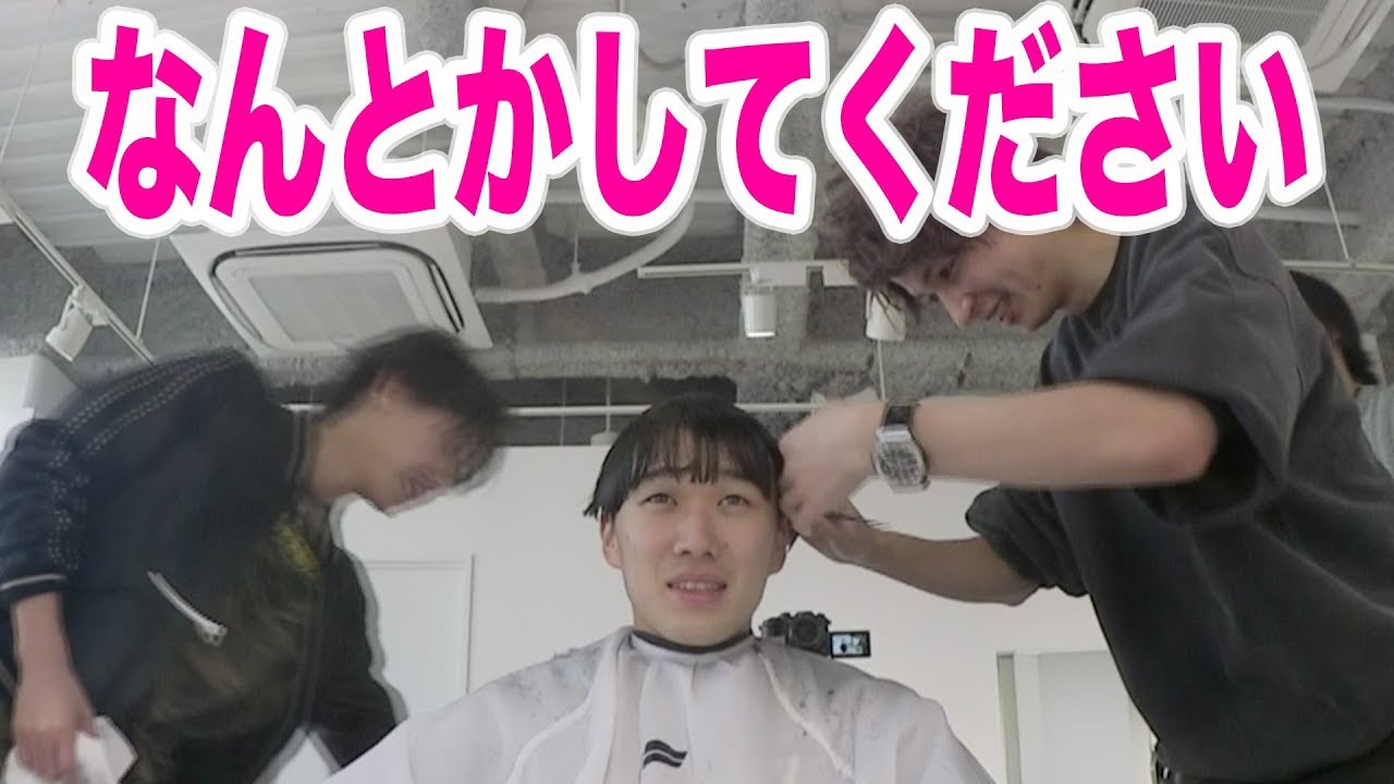 美容師に「なんとかしてください」と助けを求めた結果！！