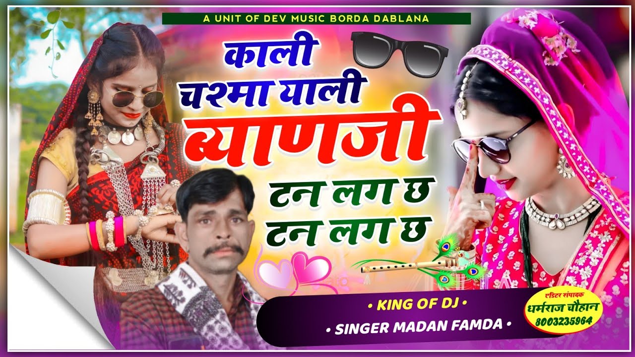 सोंग(1430)सिंगर मदन फामडा🌹फिर से इंस्टाग्राम ट्रेडिंग सोंग💔काली चश्मा याली ब्याणजी टन लग छ टन लग छ