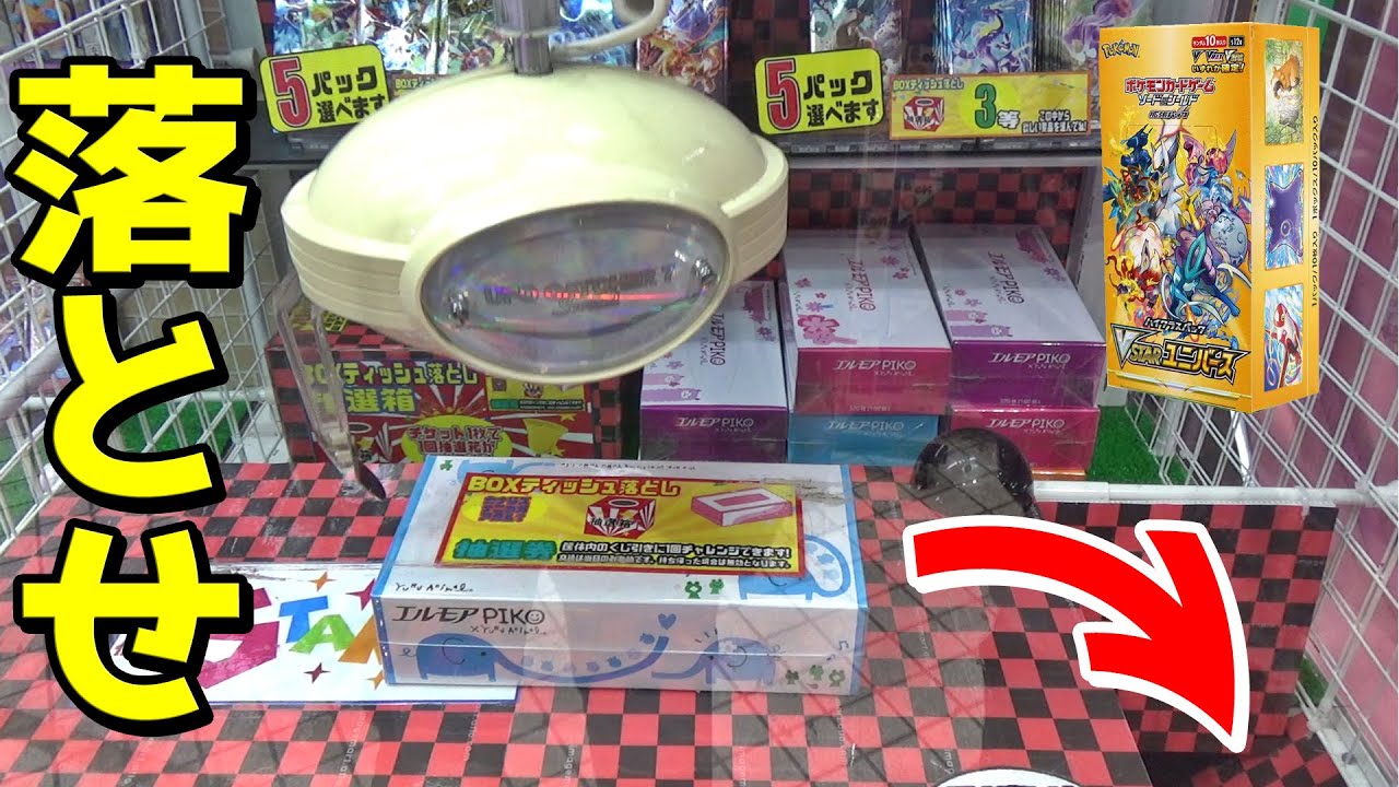ティッシュ箱を落とすだけでポケカBOXが貰えるクレーンゲーム発見したww 【ポケモン／ポケモンカード】