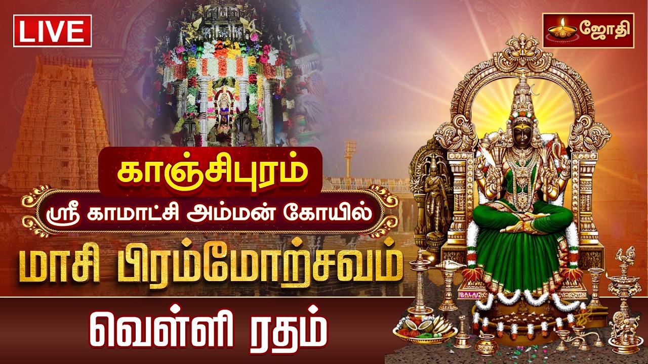 🔴LIVE:காஞ்சிபுரம் ஸ்ரீ காமாட்சி அம்மன் கோயில் மாசி பிரம்மோற்சவம் வெள்ளி ரதம் | Kanchipuram | JothiTv