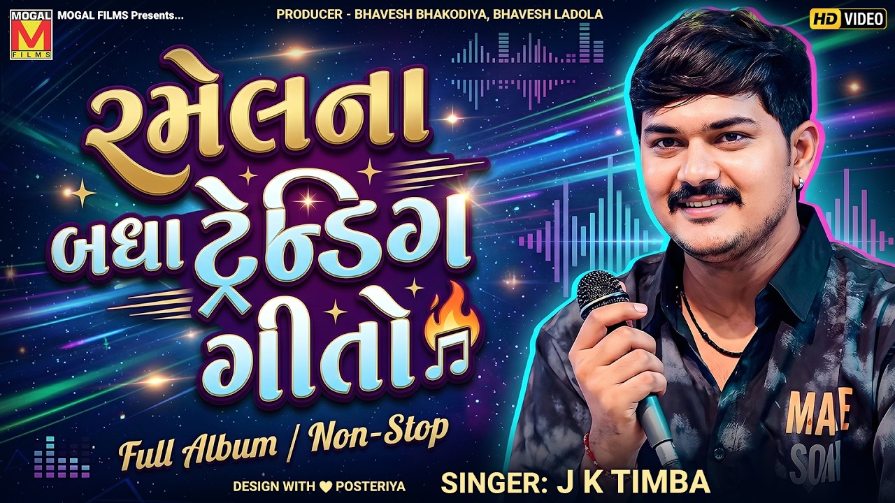 રમેલના બધા ટ્રેન્ડિગ ગીતો | J K Timba | Ramel Trending Songs 2026