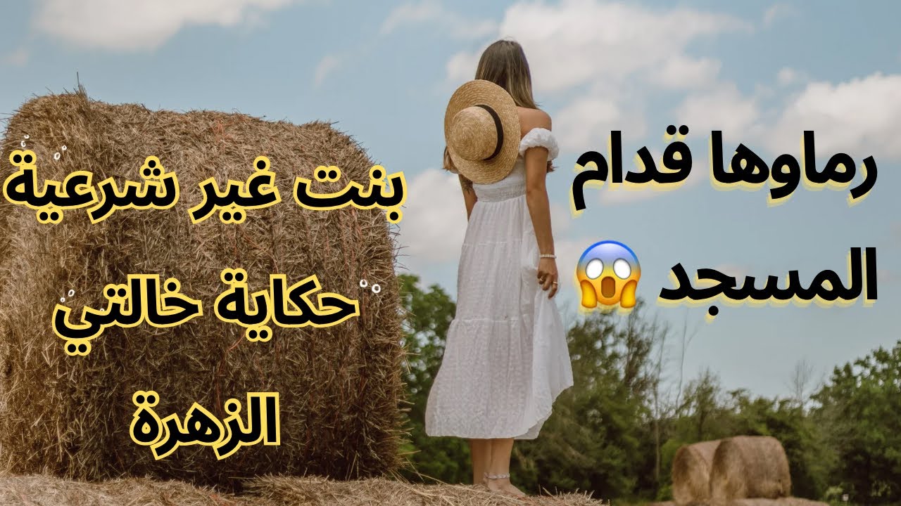 قصة موجعة | بنت مجهولة النسب بين الخيانة والاستغلال خلاصت عليها بالهبال 😓😥