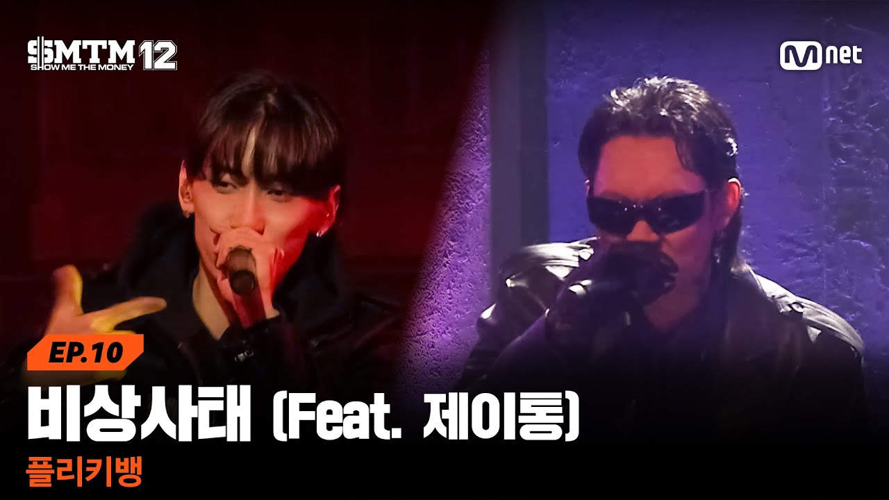 [SMTM12/10회] 이제 여긴 다 ♬비상사태 (Feat. 제이통) - 플리키뱅 @본선 | Mnet 260319 방송