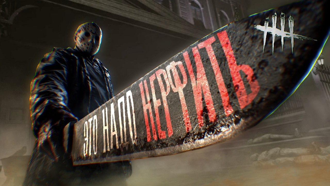 ДЖЕЙСОН ИМБА | Dead by Daylight
