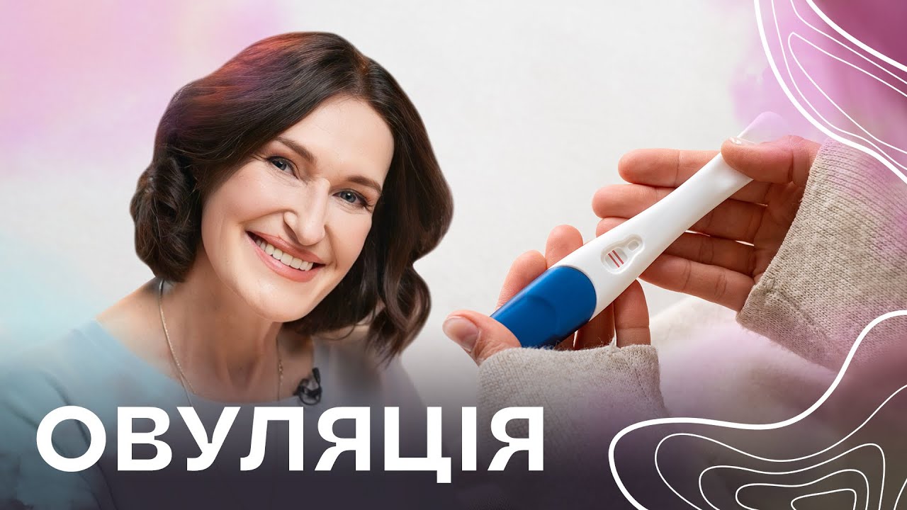 ОВУЛЯЦІЯ: усе, що ти не знала, але мала б знати 👀 Розповідає Людмила Шупенюк