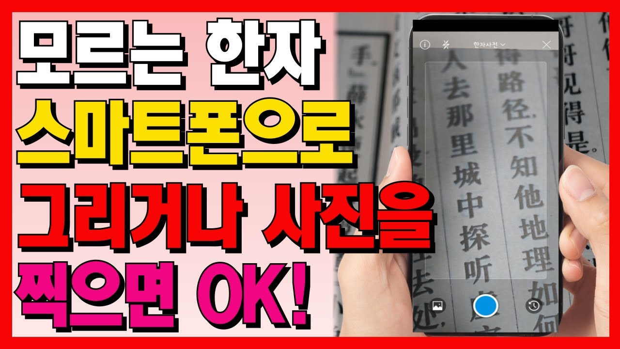 모르는 한자 쉽고 빠르게 찾는 방법! 손으로 그리거나 음성으로 찾고 사진을 찍어서 알 수 있습니다!!
