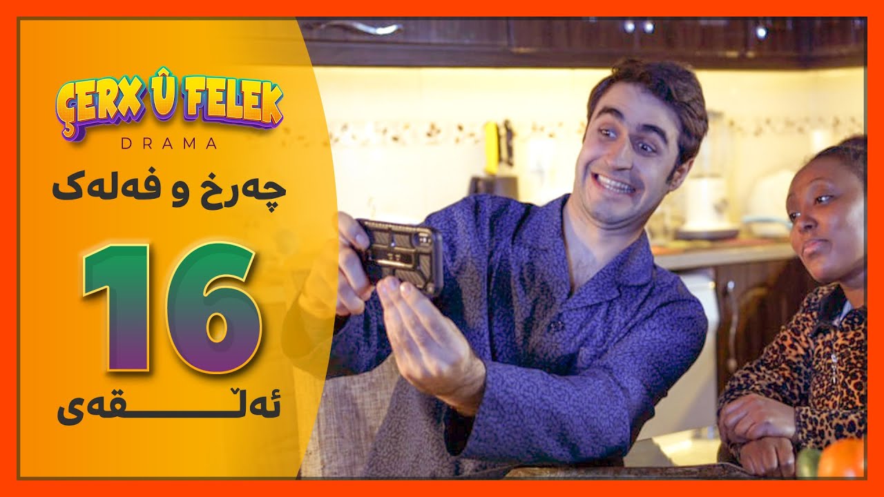 Charx u Falak - Alqay 16 | چەرخ&zwnj;و فەلەک - ئەڵقەی 16