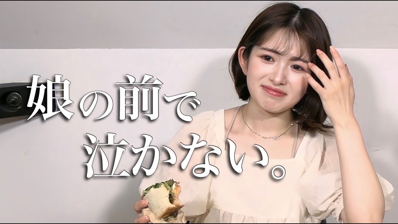 『娘の前で泣かない。』と強く語る青木菜花の本音。