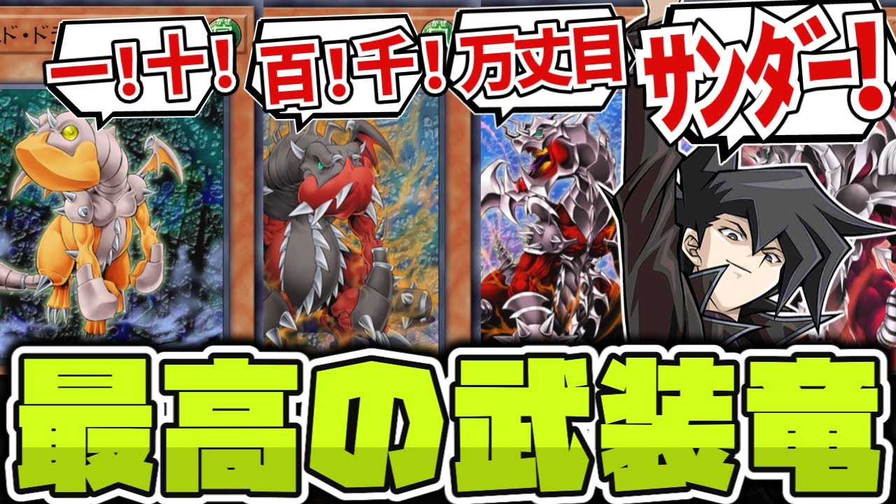 【遊戯王】 正統派にして万丈目を象徴する最高のカード 『アームド・ドラゴン』 【ゆっくり解説】