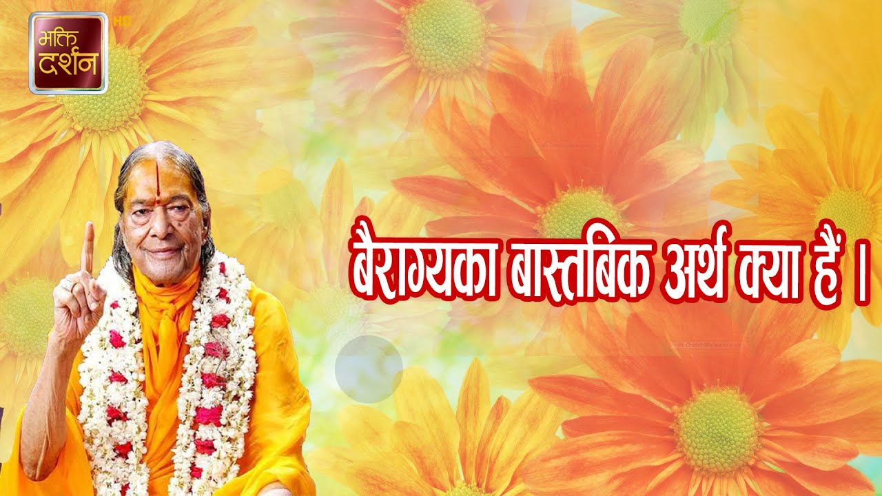 बैराग्यका बास्तबिक अर्थ क्या हैं  | Jagadguru Shri Kripalu Ji Maharaj | #bhajan #kripalumaharaj