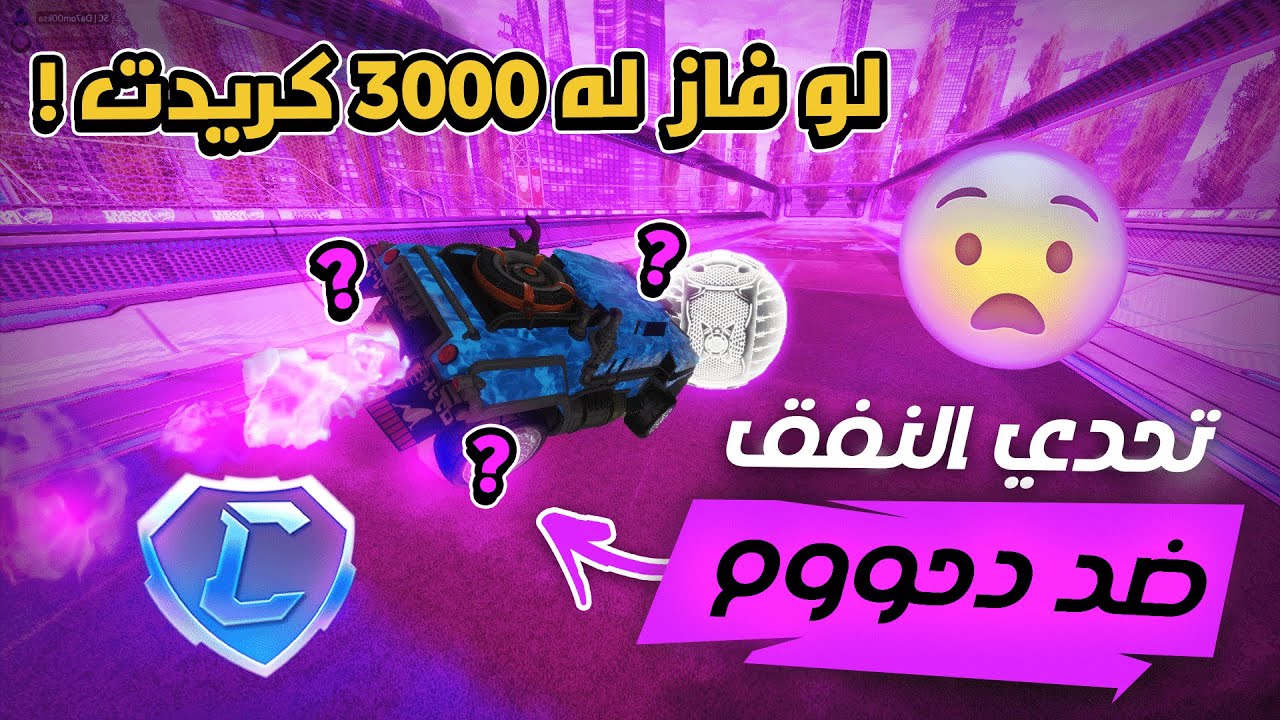 روكيت ليق: تحدي النفق..ضد دحووم😎- لكن..فيه شرط واحد!!| RocketLeague