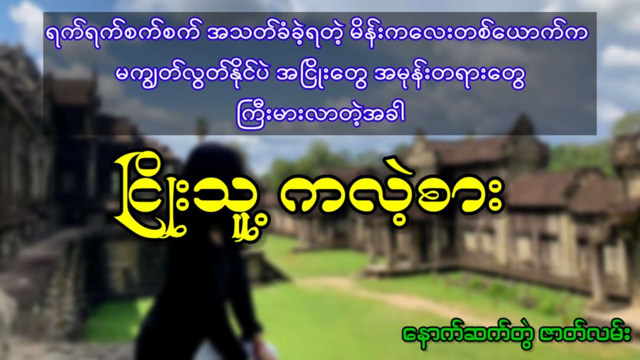 ရက်ရက်စက်စက်အသ-တ်ခံခဲ့ရတဲ့မိန်းကလေးတစ်ယောက်က မကျွတ်လွတ်နိုင်ပဲအငြိုးတွေအမုန်းတရားတွေကြီးမားလာတဲ့အခါ