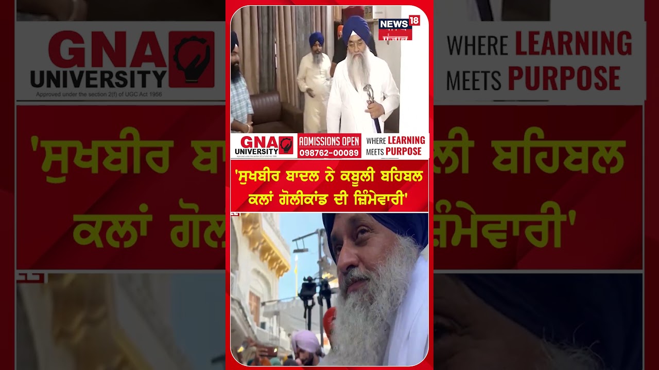 'ਸੁਖਬੀਰ ਬਾਦਲ ਨੇ ਕਬੂਲੀ ਬਹਿਬਲ ਕਲਾਂ ਗੋਲੀਕਾਂਡ ਦੀ ਜ਼ਿੰਮੇਵਾਰੀ'| Shorts | N18S