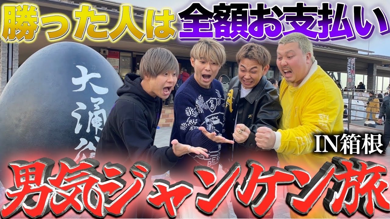 【破産】箱根旅行で