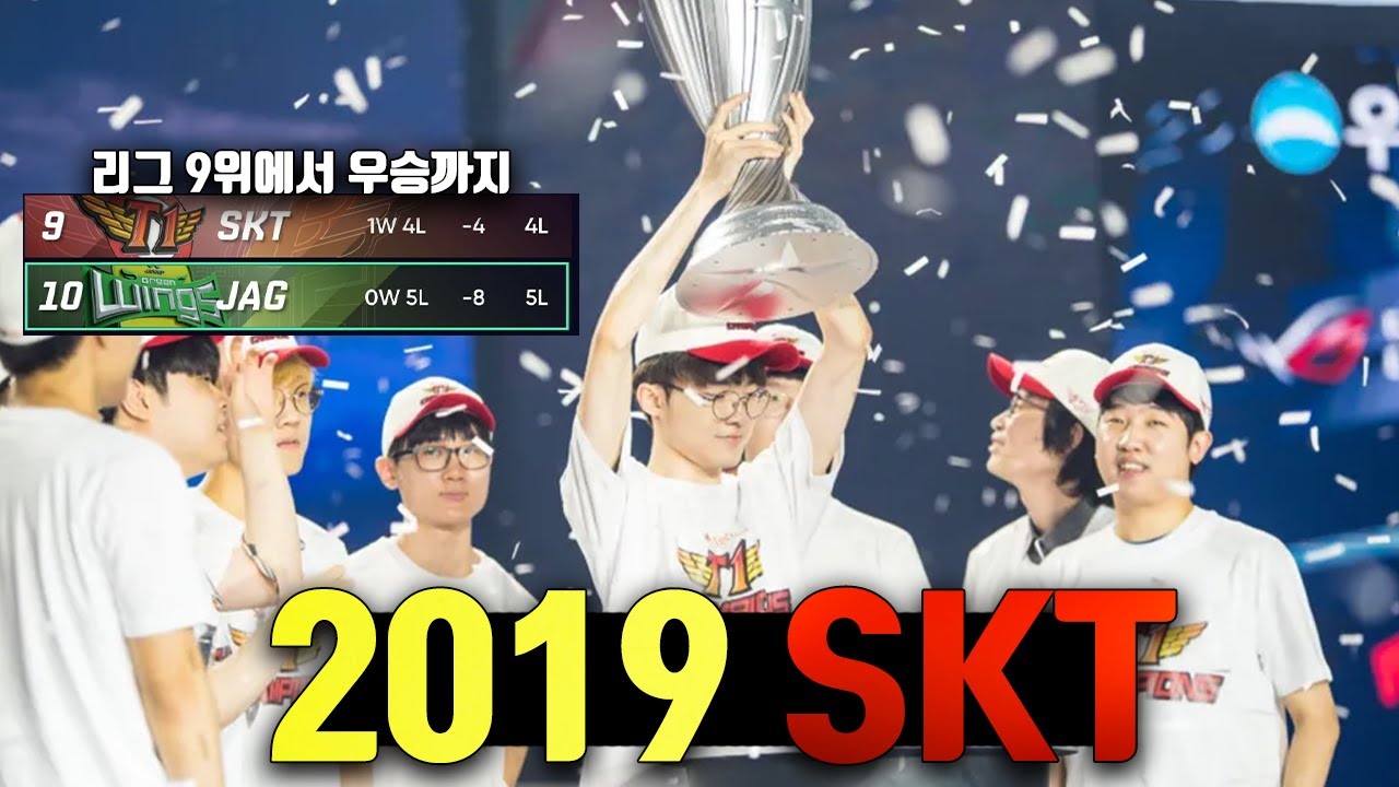 리그 9위에서 도장깨기하며 우승에 성공한 2019 SKT 이야기