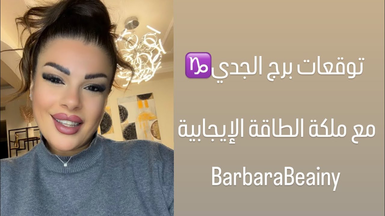 توقعات برج الجدي مع الملكة