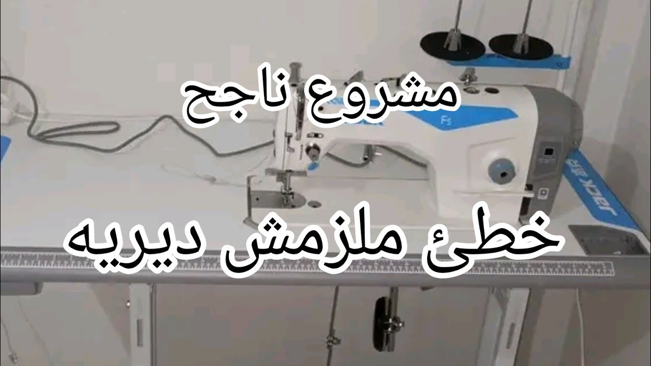 الاخطاء لي راكي دريها 💯خلات مشروعك في الخياطة فاشل