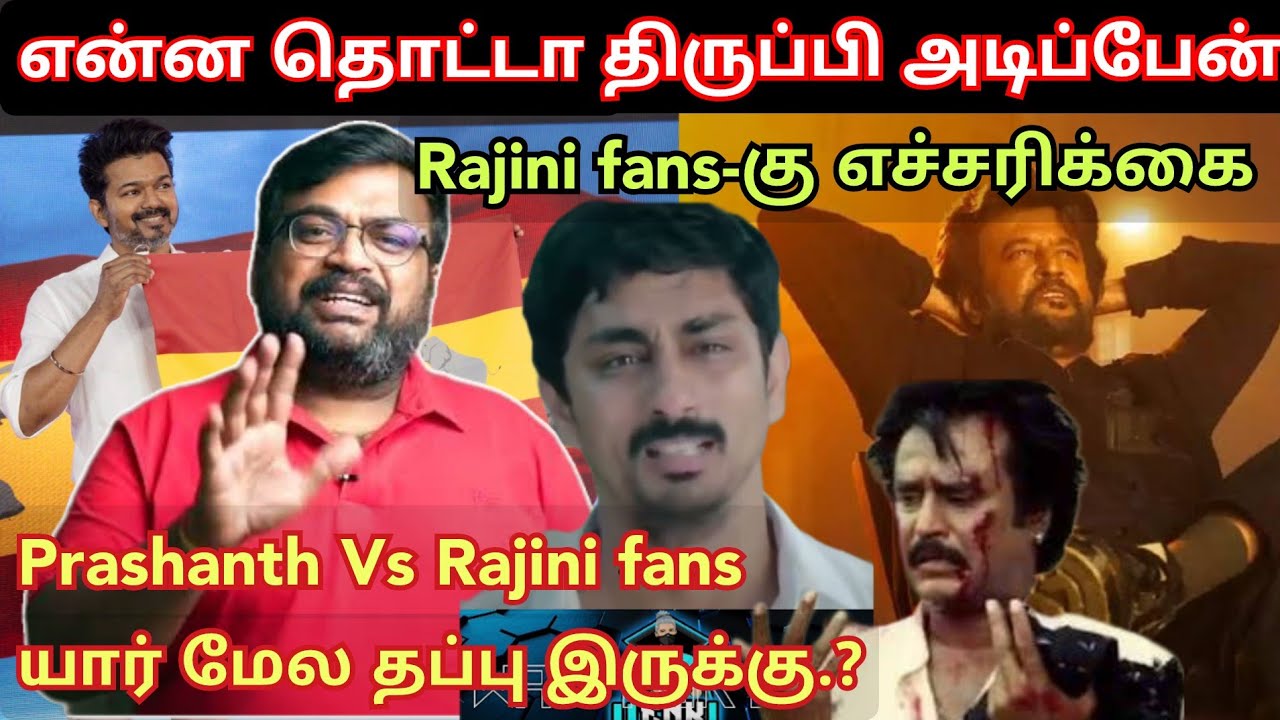 என்ன தொட்டா திருப்பி அடிப்பேன், Rajini fans-கு எச்சரிக்கை Prashanth Rajini fight time pass space fan