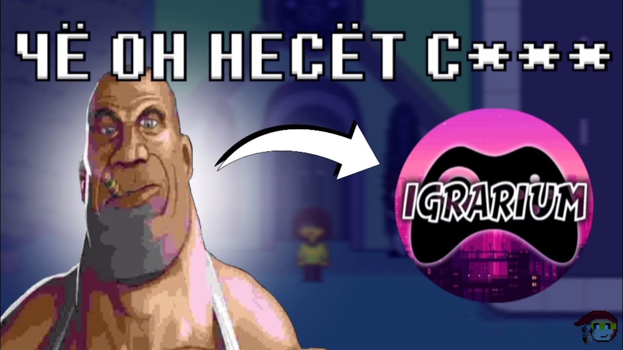 РАЗНОС ИГРАРИУМА
