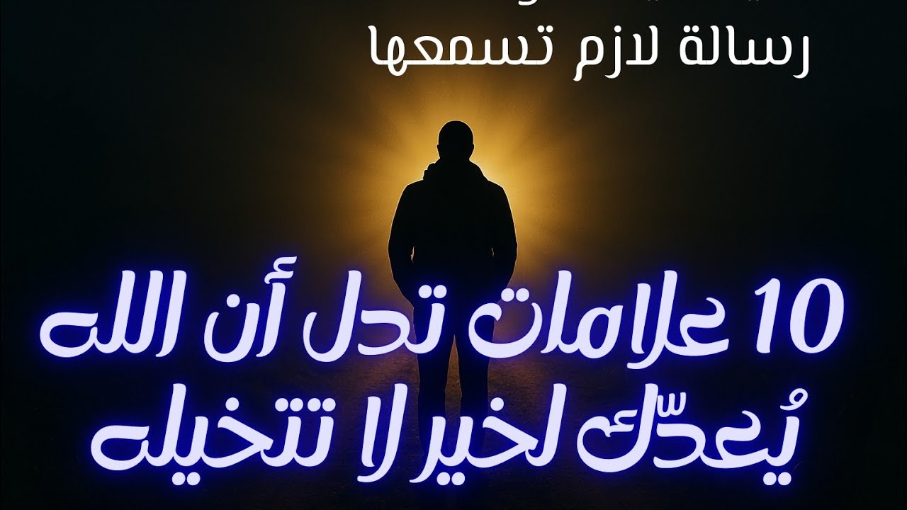 10 إشارات من الله… لو ظهرت لك فاعرف أن الخير قريب جدًا