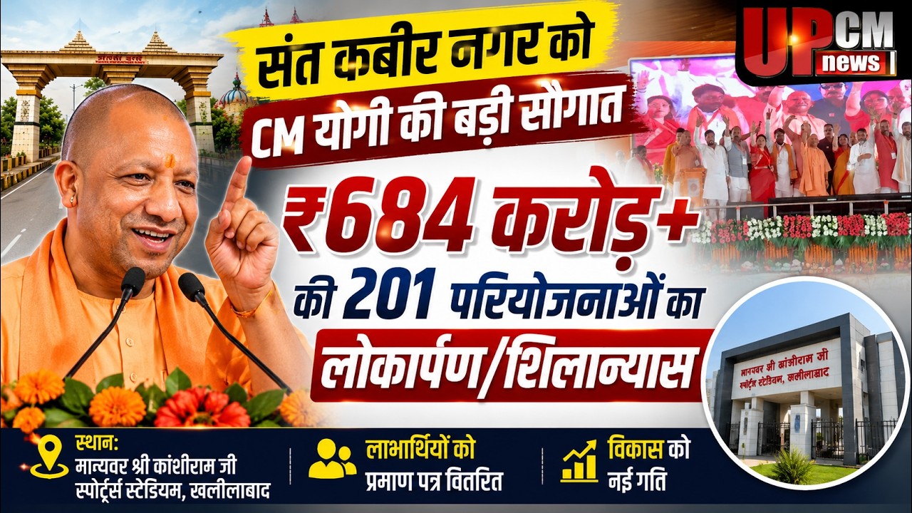 संत कबीर नगर को ₹684 करोड़ की सौगात, CM योगी ने 201 परियोजनाओं का किया लोकार्पण-शिलान्यास ! UPCM !