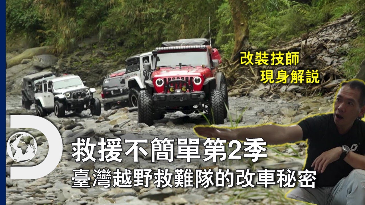 改裝越野車有什麼技巧？台灣民間越野救難團隊技師告訴你《救援不簡單第2季:臺灣越野救災》