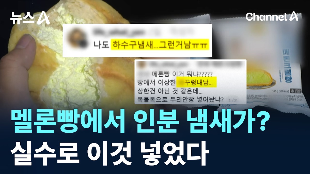 멜론빵에서 인분 냄새가?&hellip;실수로 이것 넣었다 / 채널A / 뉴스A
