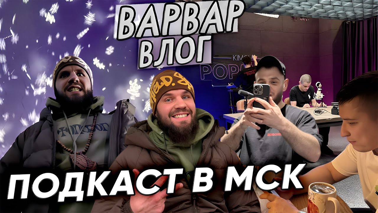 СГОНЯЛ НА ПОДКАСТ