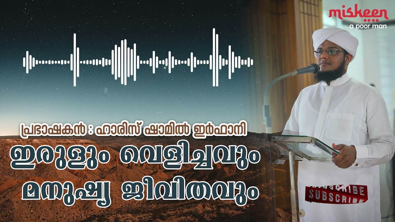 ഇരുളും വെളിച്ചവും||ഹാരിസ് ശാമിൽ ഇർഫാനി