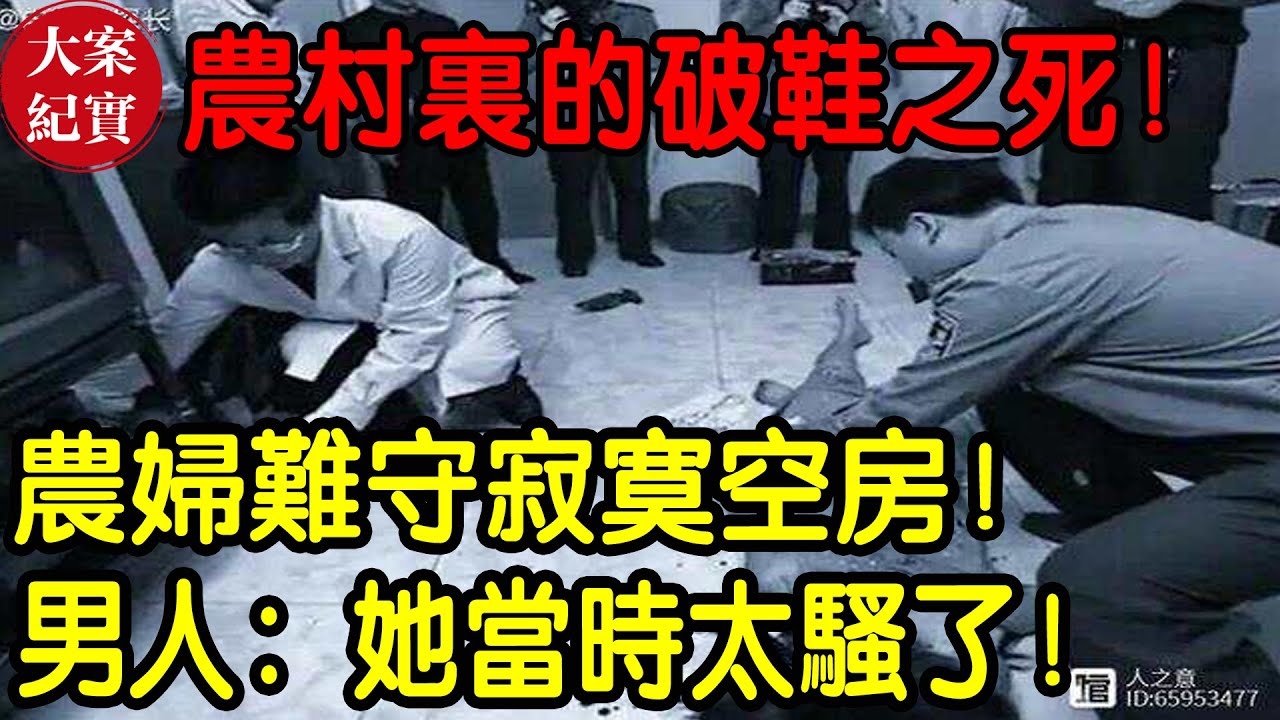 【大案紀實】農婦難守寂寞空房~#大案纪实#吕鹏#吕鹏大案纪实