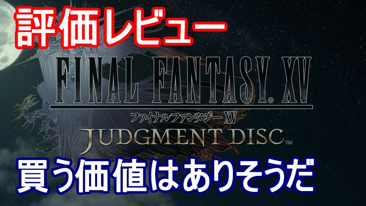 FF15 ファイナルファンタジー15 評価レビュー  JUDGMENT DISC