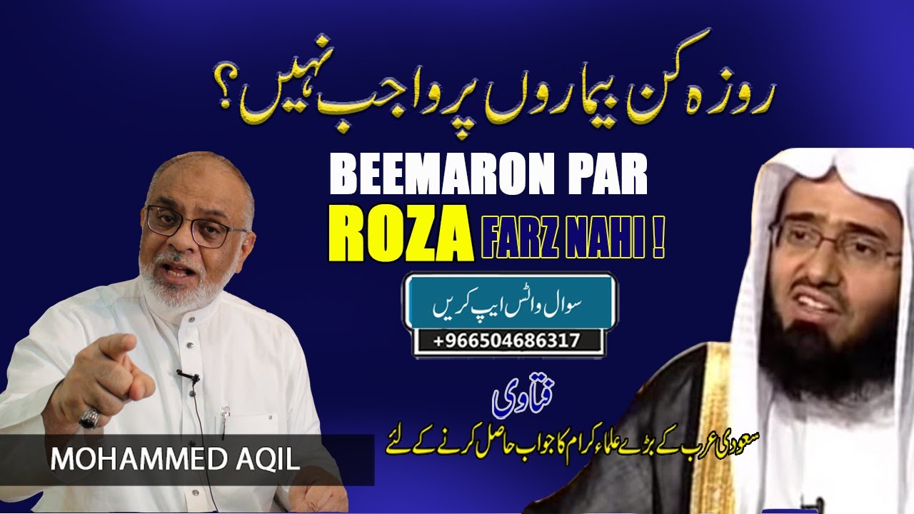 Roza Kin Beemaron Par Farz Nahi روزہ کن بیماروں پر فرض نہیں
