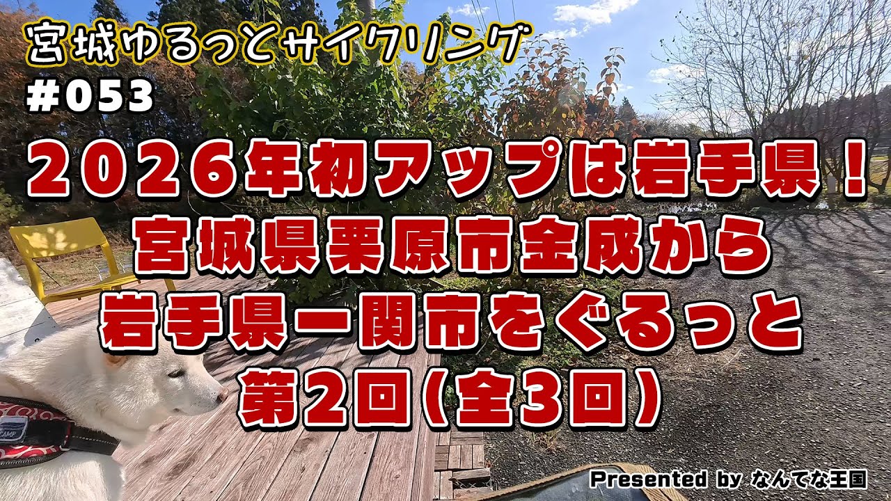 【053】2026年初アップは岩手県！宮城県栗原市から岩手県一関市をぐるっと　第2回（全3回）