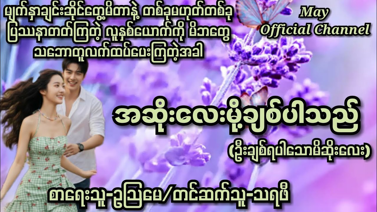 အဆိုးလေးမို့ချစ်ပါသည်-စ/ဆုံး#ဥသြမေ#audiobooks #drama #novel #normal 