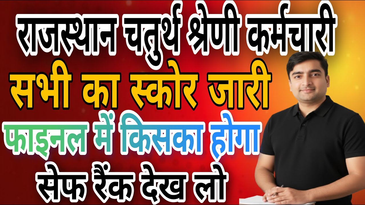 Rajasthan 4th grade cut off 2025 | Safe rank | नाम व स्कोर जारी | फाइनल के लिए सैफ रैंक क्या रहेगी ?