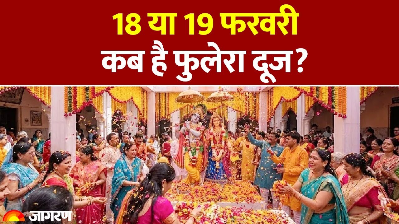 Phulera Dooj 2026: 18 या 19 फरवरी, कब है फुलेरा दूज? Dainik Jagran Pooja Path। Krishna Radha