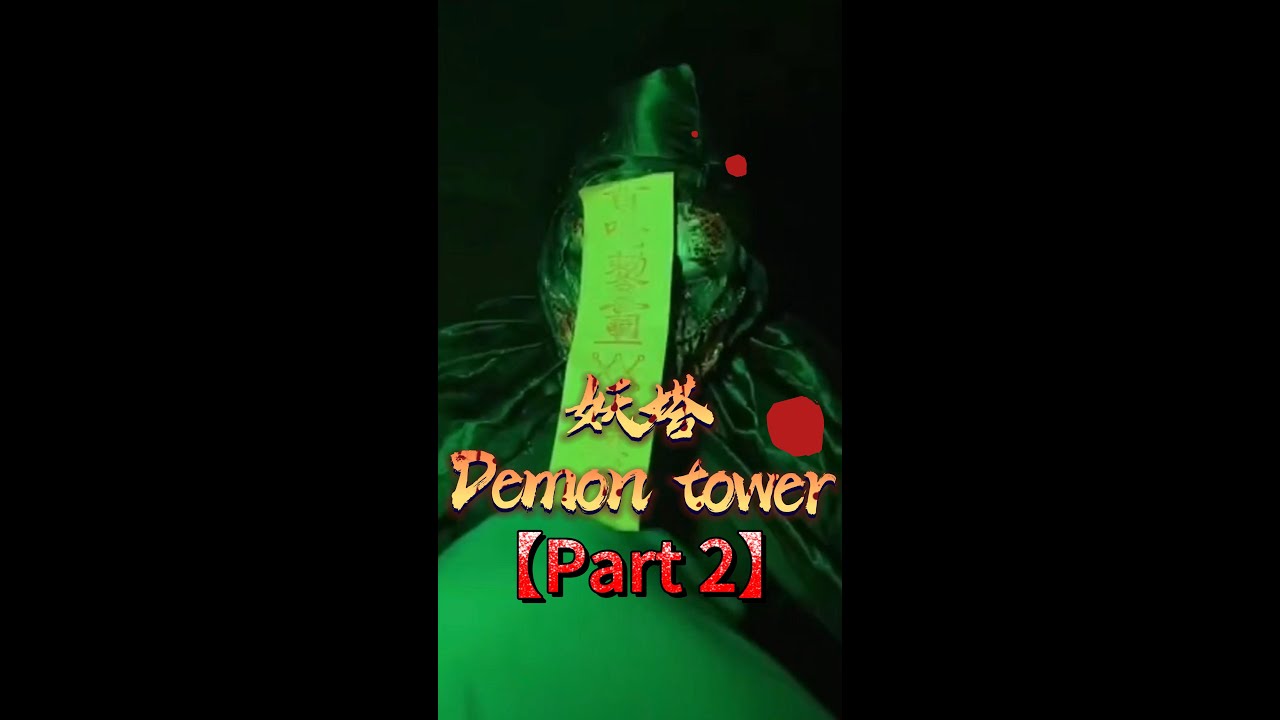 【哥】 二探妖塔 【Part 2】 Demon Tower