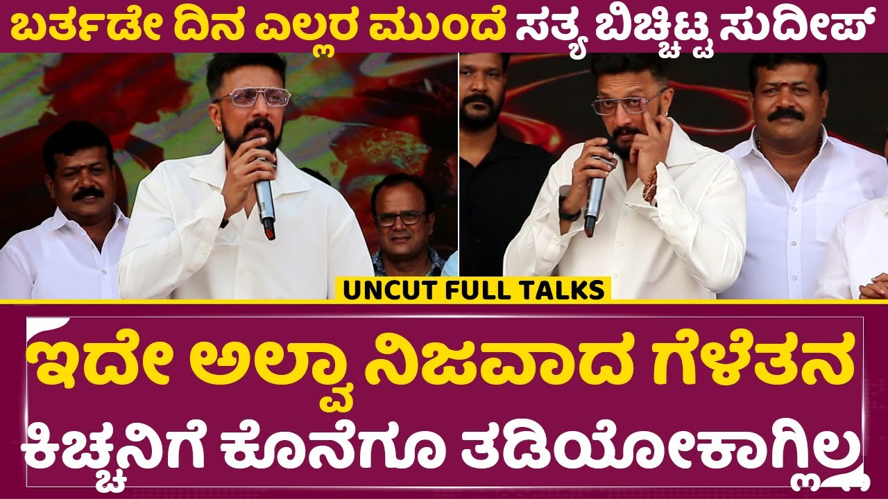 ಬರ್ತಡೇ ದಿನ ಎಲ್ಲರ ಮುಂದೆ ಸತ್ಯ ಬಿಚ್ಚಿಟ್ಟ ಸುದೀಪ್  |Kiccha Sudeep Open talks | Sudeep Birthday | SStv